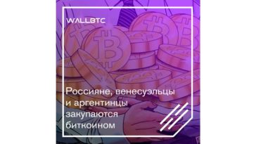 Самые активные закупки биткоина происходят в России, Венесуэле и Аргентине